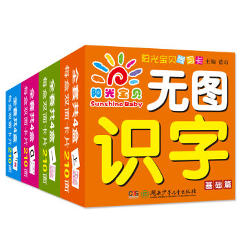 陽光寶貝 寶寶無圖識字學習卡0-6歲（套裝全4冊） [0-6歲] pdf epub mobi 電子書 下載