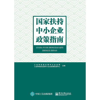国家扶持中小企业政策指南 pdf epub mobi 下载