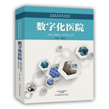 數字化醫院 pdf epub mobi 下载