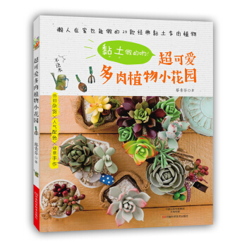 黏土做的哟!超可爱多肉植物小花园