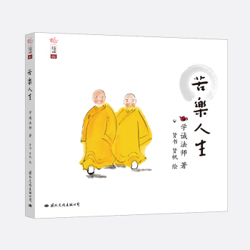學誠法師人生三書 感悟人生 苦樂人生 認識人生 《感悟人生》
