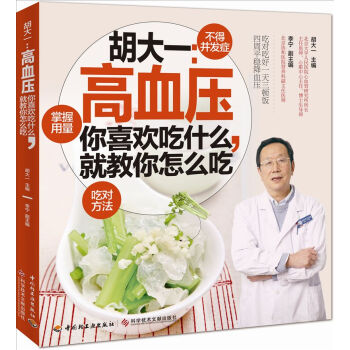 胡大一：高血压-你喜欢吃什么，就教你怎么吃 pdf epub mobi 下载