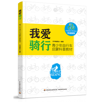 我爱骑行——青少年自行车启蒙科普教材 pdf epub mobi 下载