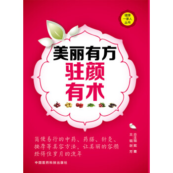美麗有方 駐顔有術/健康一傢人叢書 pdf epub mobi 電子書 下載