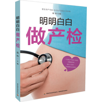 明明白白做产检 pdf epub mobi 电子书 下载