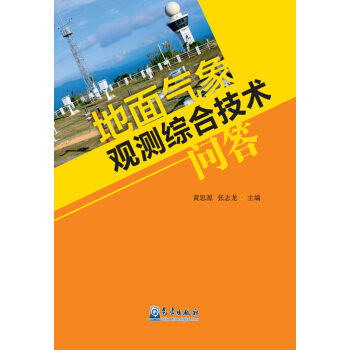 地面气象观测综合技术问答 pdf epub mobi 下载