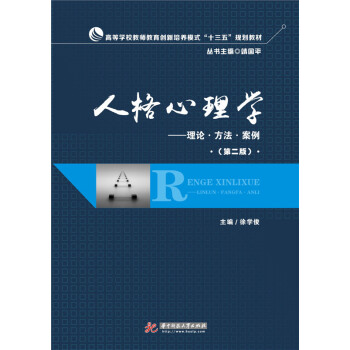 人格心理学：理论·方法·案例（第二版） pdf epub mobi 下载