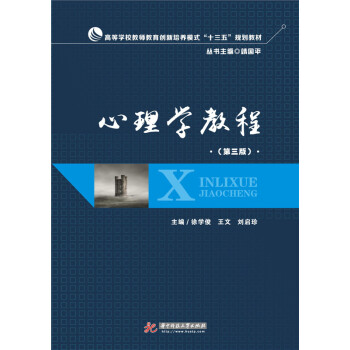 心理學教程（第三版） pdf epub mobi 下载