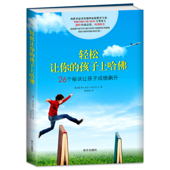 輕鬆讓你的孩子上哈佛：26個秘訣讓孩子成績飆升 pdf epub mobi 下载