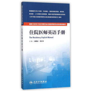 国家卫生和计划生育委员会住院医师规范化培训规划教材·住院医师英语手册 pdf epub mobi 下载