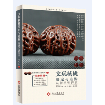 文玩核桃鑒定與選購從新手到行傢 pdf epub mobi 下载