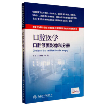 国家卫生和计划生育委员会住院医师规范化培训规划教材·口腔医学 口腔颌面影像科分册 [Division of Oral and Maxillofacial Imaging] pdf epub mobi 电子书 下载