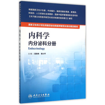 國傢衛生和計劃生育委員會住院醫師規範化培訓規劃教材·內科學 內分泌科分冊