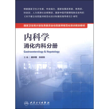 国家卫生和计划生育委员会住院医师规范化培训规划教材·内科学 消化内科分册 [Gastroenterology & Hepatology] pdf epub mobi 下载