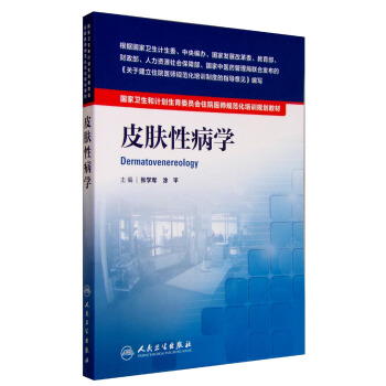國傢衛生和計劃生育委員會住院醫師規範化培訓規劃教材·皮膚性病學 [Dermatovenereology] pdf epub mobi 下载