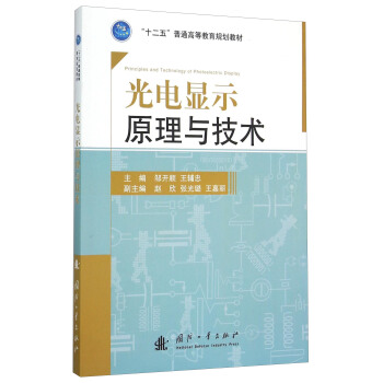 光電顯示原理與技術 [Principles And Technology Of Photoelectirc Display] pdf epub mobi 電子書 下載