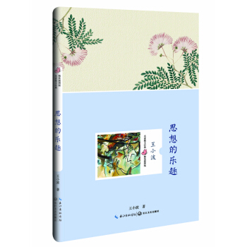 思想的乐趣（王小波 名家散文经典 精装插图版） [名家散文经典 精装插图版] pdf epub mobi 下载