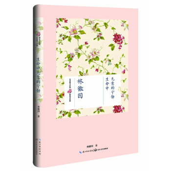 生命中无意的宁静（林徽因 名家散文经典 精装美绘版） [名家散文经典 精装美绘版] pdf epub mobi 电子书 下载