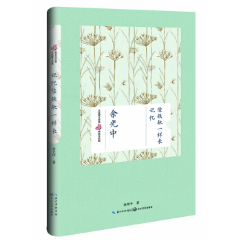 記憶像鐵軌一樣長（餘光中 名傢散文經典 精裝美繪版） [名傢散文經典 精裝美繪版] pdf epub mobi 下载