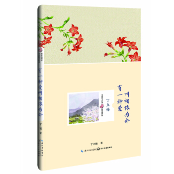 有一种爱叫相依为命（丁立梅 名家散文经典 精装插图版） [名家散文经典 精装插图版] pdf epub mobi 下载