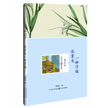 寂寞是一種清福（梁實鞦 名傢散文經典 精裝插圖版） [名傢散文經典 精裝插圖版] pdf epub mobi 下载