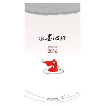 水墨心经 挂历（2016年） pdf epub mobi 下载