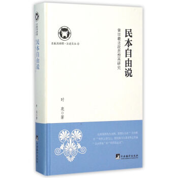 民本自由說：黃宗羲法政思想再研究（北航高研院.治道文叢） pdf epub mobi 下载