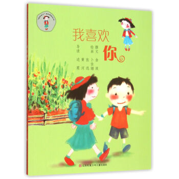 我喜欢你/“我在这儿”成长阅读丛书 [7-14岁] pdf epub mobi 电子书 下载