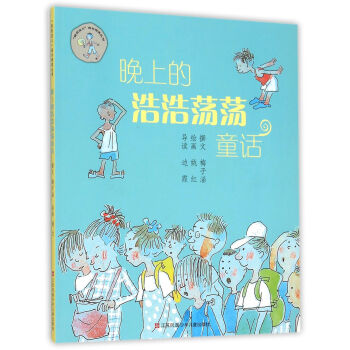 晚上的浩浩荡荡童话/“我在这儿”成长阅读丛书 [7-14岁] pdf epub mobi 下载