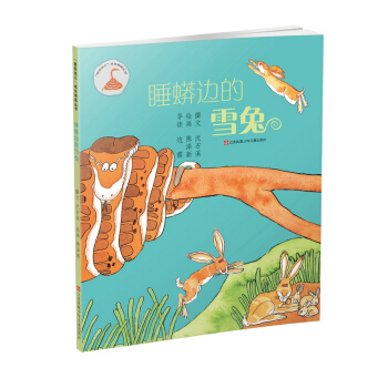 “我在这儿”成长阅读丛书　睡蟒边的雪兔 [7-14岁] pdf epub mobi 电子书 下载