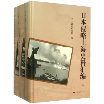 日本侵略上海史料匯編（套裝上中下） pdf epub mobi 下载