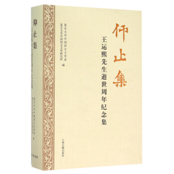 仰止集：王运熙先生逝世周年纪念集 pdf epub mobi 下载