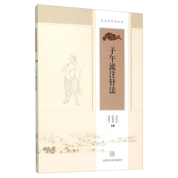 承淡安针灸经典：子午流注针法 pdf epub mobi 下载