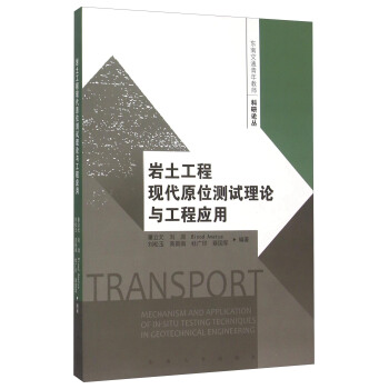岩土工程现代原位测试理论与工程应用 [Mechanism and Application of In-situ Testing Techniques in Geotechnical Engineering] pdf epub mobi 电子书 下载