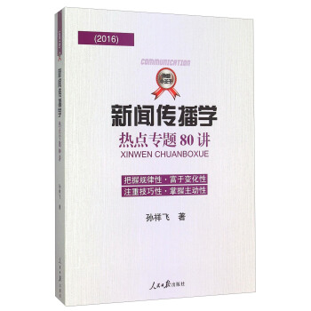 新聞傳播學熱點專題80講（2016） pdf epub mobi 電子書 下載