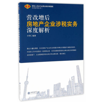 營改增後房地産企業涉稅實務深度解析 pdf epub mobi 下载