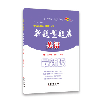 全國68所名牌小學新題型題庫：英語（最新版） pdf epub mobi 下载