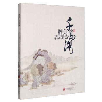 醉美韆島湖 [The Charming Qiandao Lake] pdf epub mobi 下载