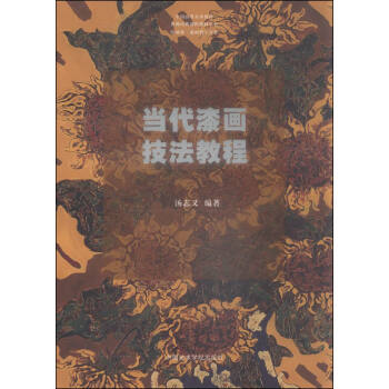 當代漆畫技法教程 pdf epub mobi 下载