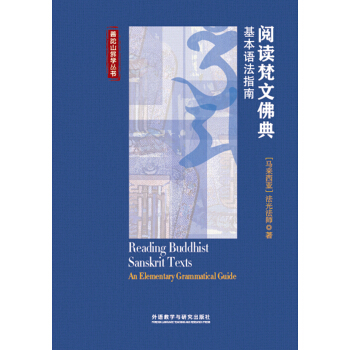 閱讀梵文佛典:基本語法指南 pdf epub mobi 電子書 下載