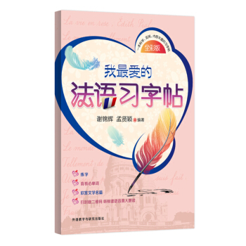 我最爱的法语习字帖 pdf epub mobi 下载