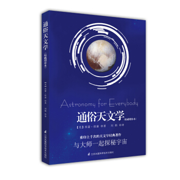 通俗天文学（权威增补本） pdf epub mobi 下载