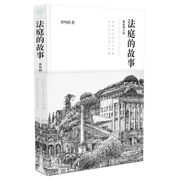 法庭的故事（精裝最新增訂版） pdf epub mobi 電子書 下載
