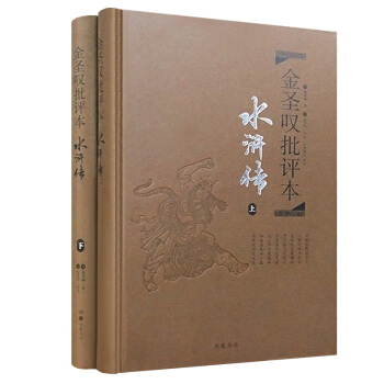 金圣叹批评本·水浒传（套装上下册 精品珍藏版） pdf epub mobi 电子书 下载