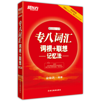 新東方 專八詞匯詞根+聯想記憶法 pdf epub mobi 下载