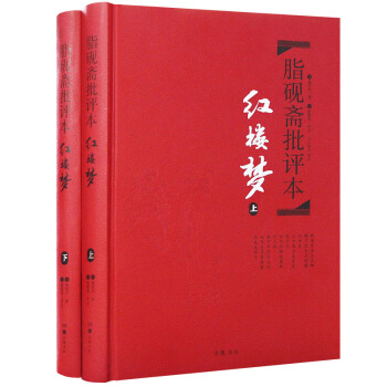 脂砚斋批评本·红楼梦(套装上下册 精品珍藏版)