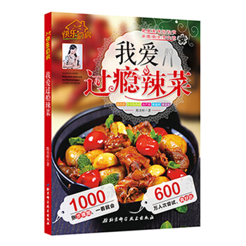 我爱过瘾辣菜 pdf epub mobi 电子书 下载