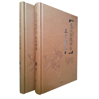 毛宗岗批评本·三国演义（套装上下册 精品珍藏版） pdf epub mobi 电子书 下载