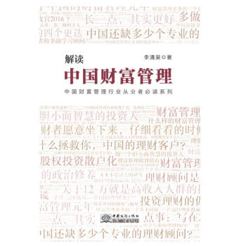 解讀中國財富管理 pdf epub mobi 下载