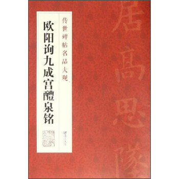 傳世碑帖名品大觀：歐陽詢九成宮醴泉銘 pdf epub mobi 電子書 下載